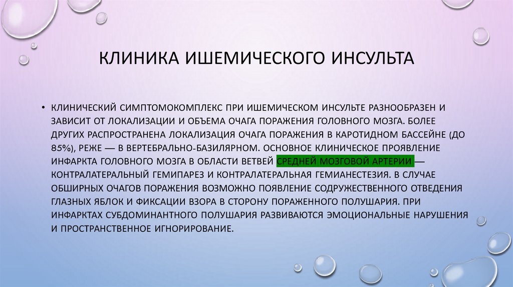 Клиника ишемического инсульта