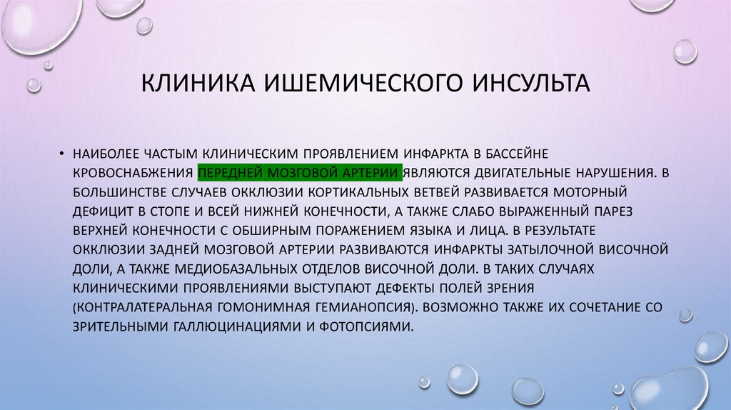 Клиника ишемического инсульта