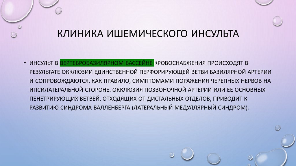 Клиника ишемического инсульта