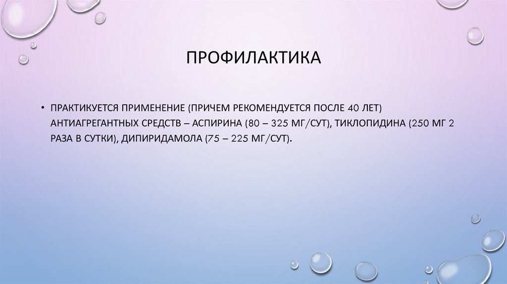 профилактика