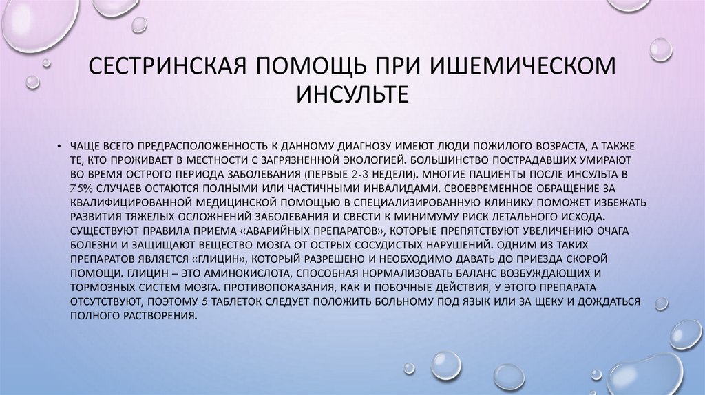 Сестринская помощь при ишемическом инсульте