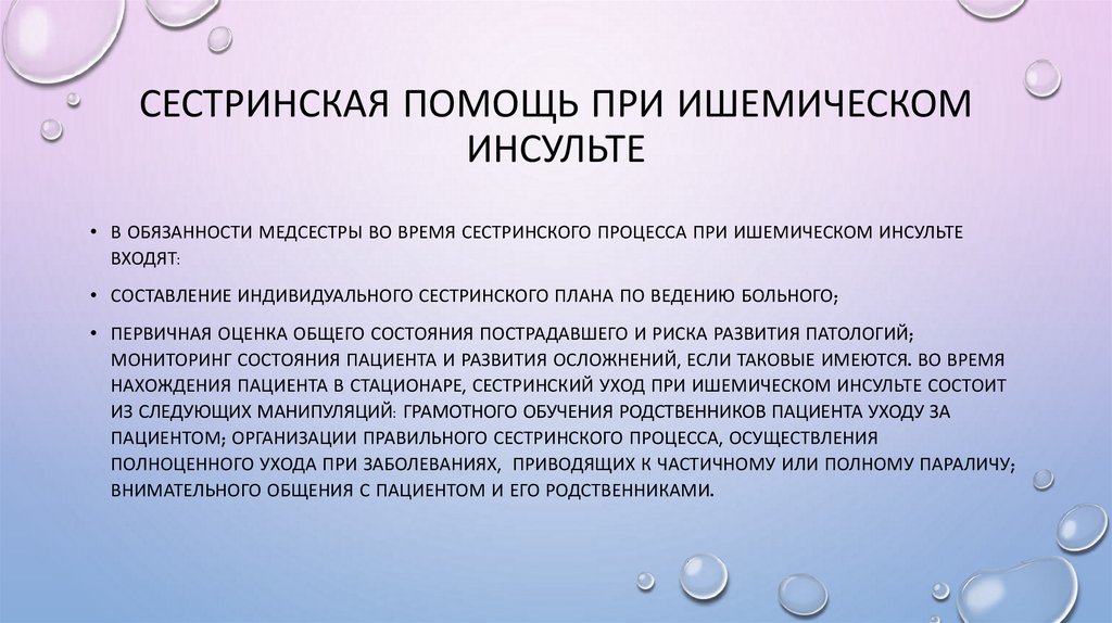 Сестринская помощь при ишемическом инсульте