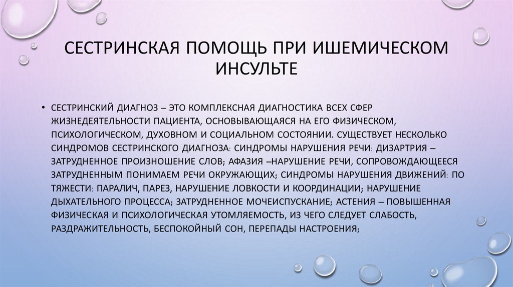 Сестринская помощь при ишемическом инсульте