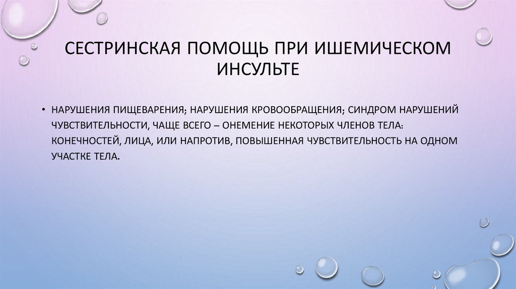 Сестринская помощь при ишемическом инсульте