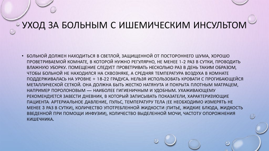 Уход за больным с ишемическим инсультом