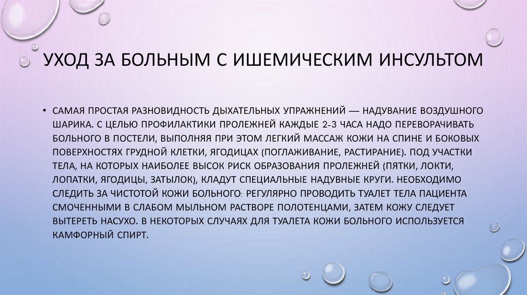 Уход за больным с ишемическим инсультом