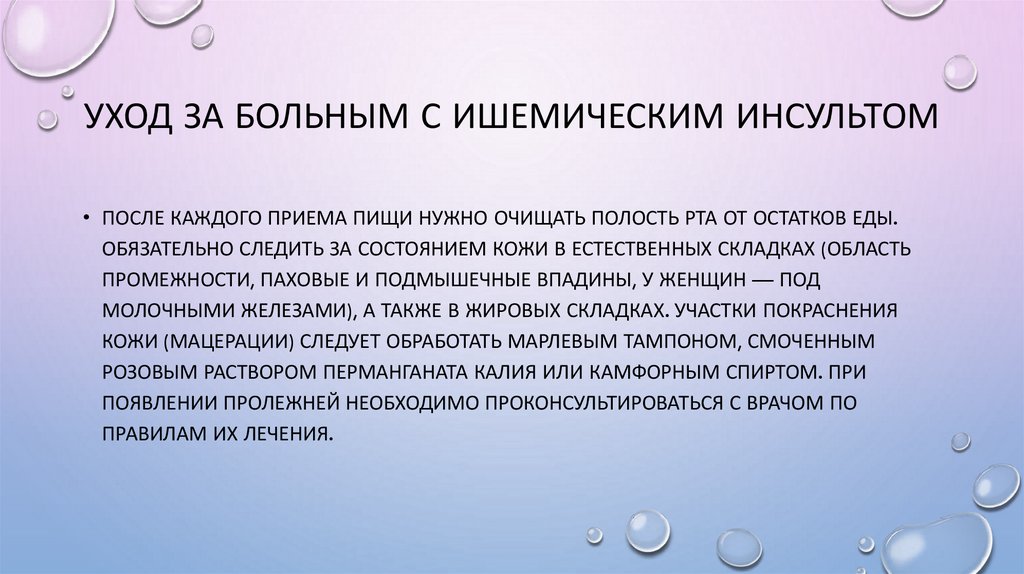 Уход за больным с ишемическим инсультом