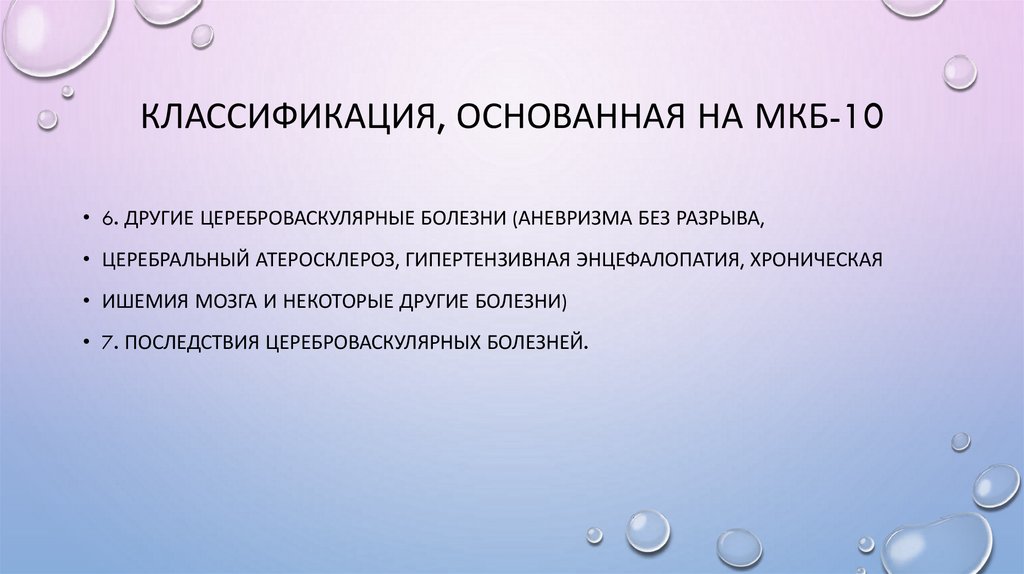 классификация, основанная на МКБ-10