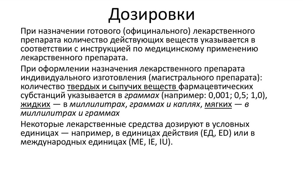 Дозировки