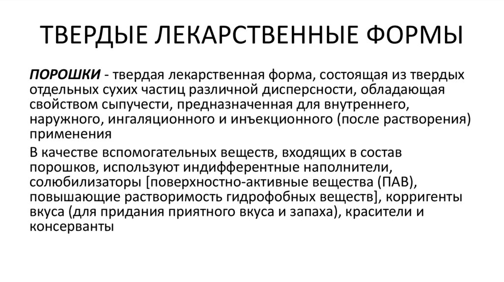 ТВЕРДЫЕ ЛЕКАРСТВЕННЫЕ ФОРМЫ