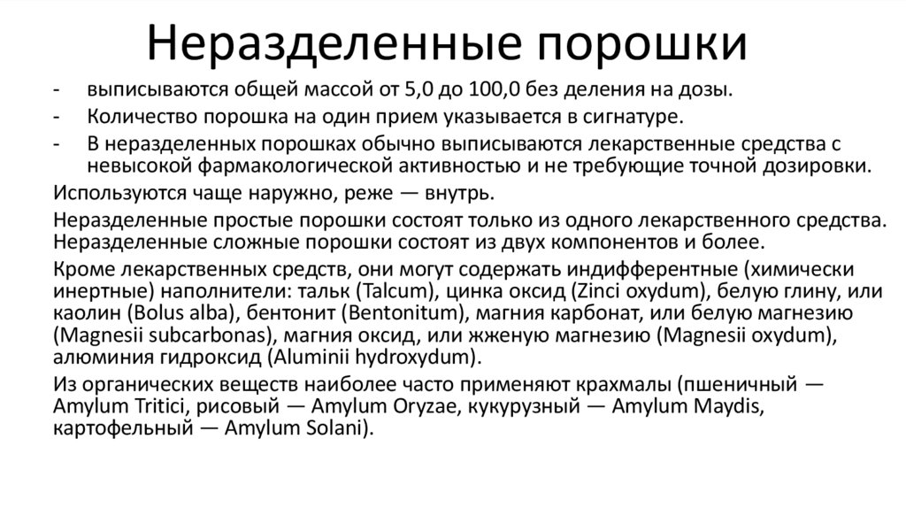 Неразделенные порошки