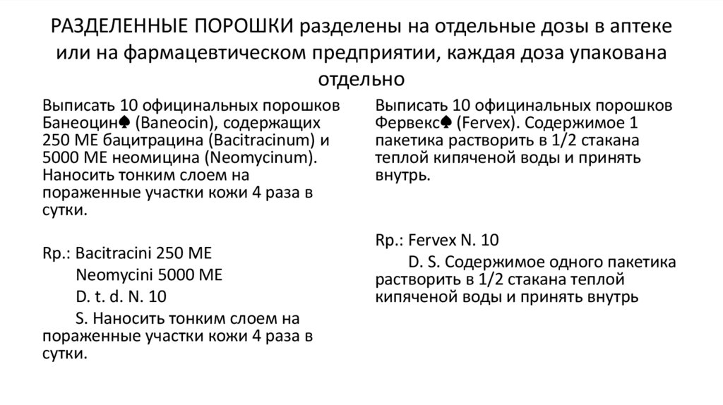 РАЗДЕЛЕННЫЕ ПОРОШКИ разделены на отдельные дозы в аптеке или на фармацевтическом предприятии, каждая доза упакована отдельно