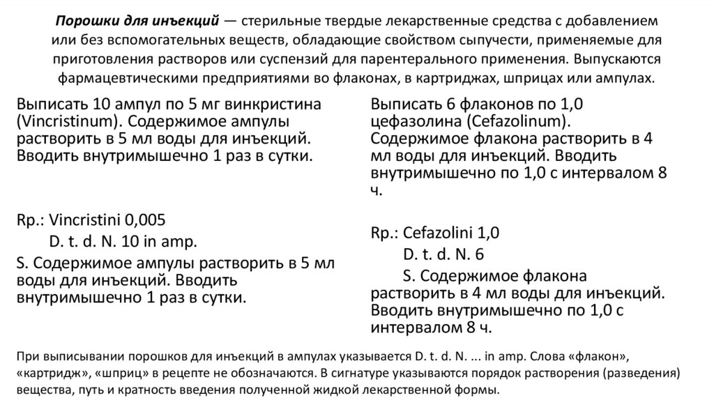 Порошки для инъекций — стерильные твердые лекарственные средства с добавлением или без вспомогательных веществ, обладающие