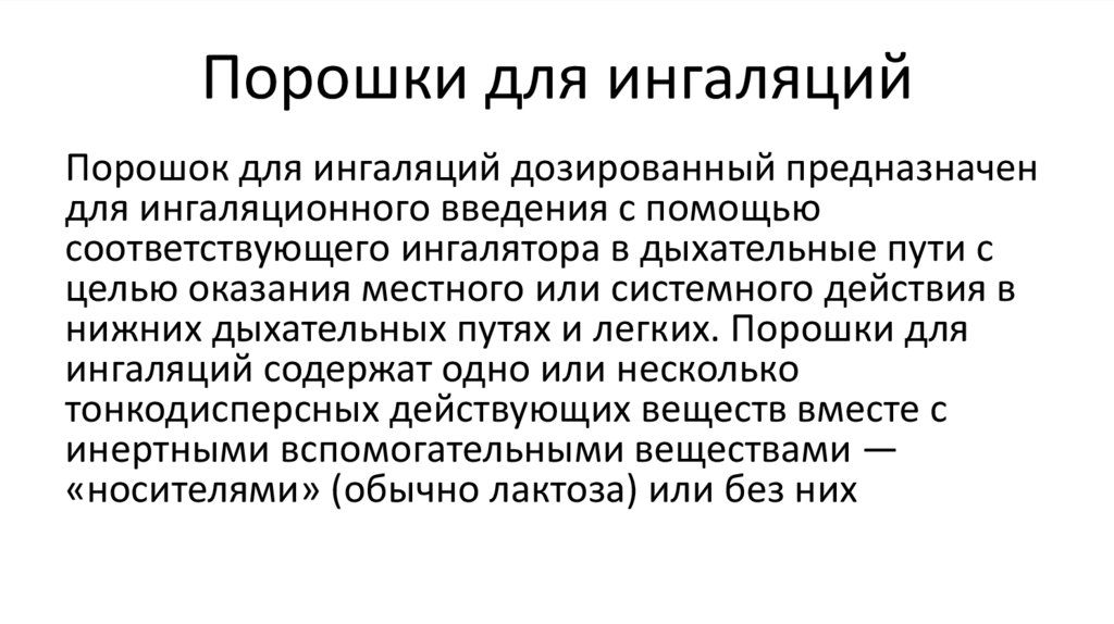 Порошки для ингаляций