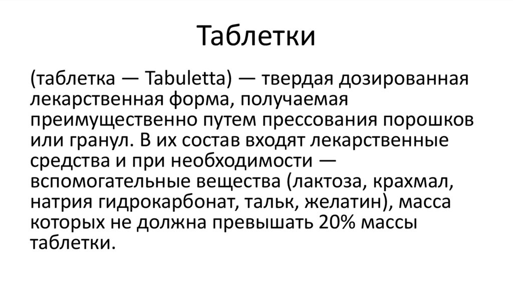 Таблетки