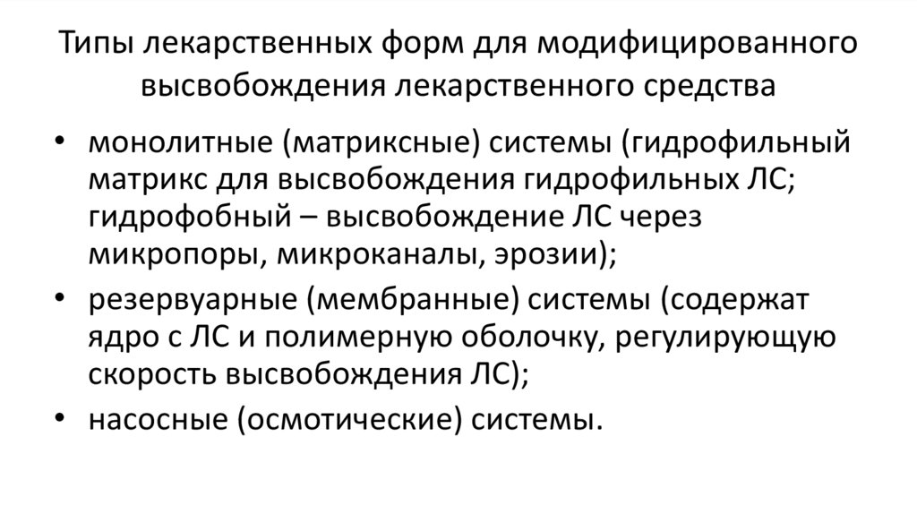 Типы лекарственных форм для модифицированного высвобождения лекарственного средства