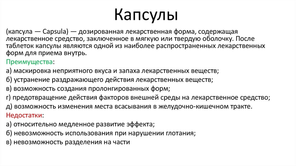 Капсулы