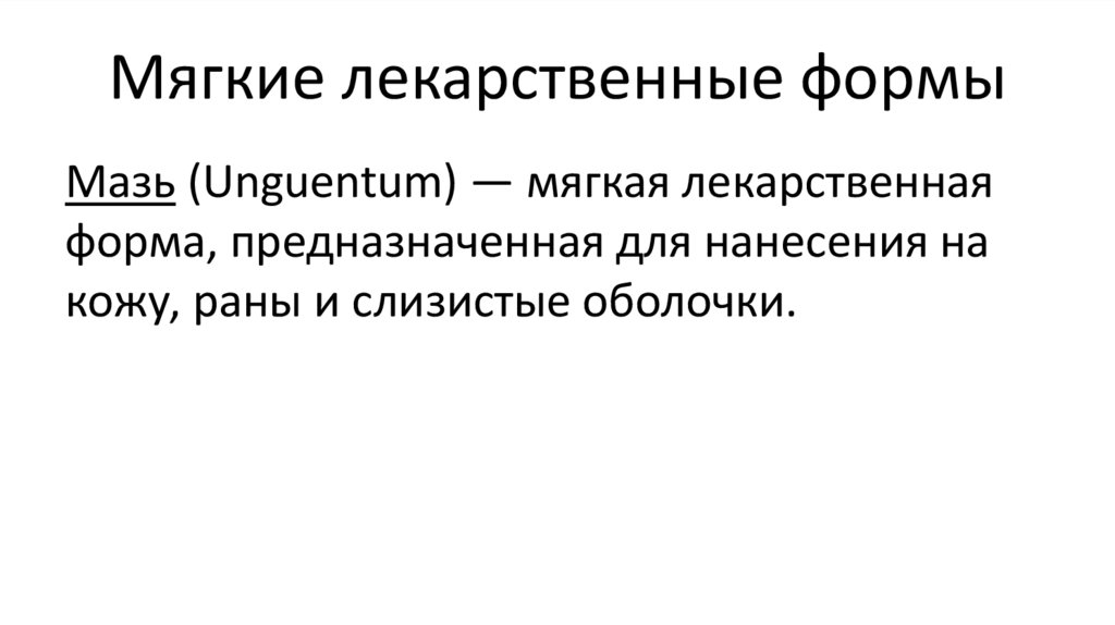 Мягкие лекарственные формы
