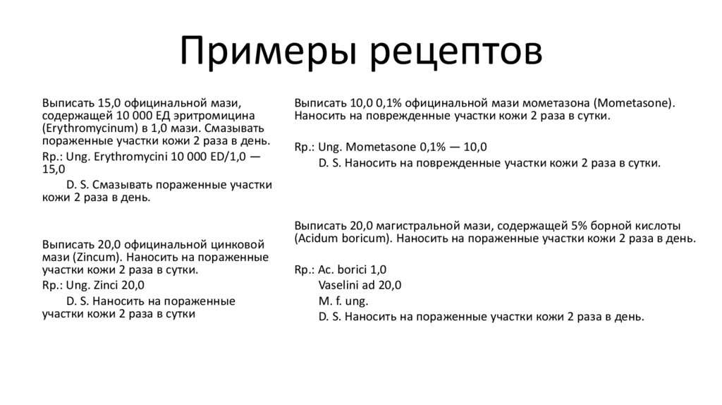 Примеры рецептов