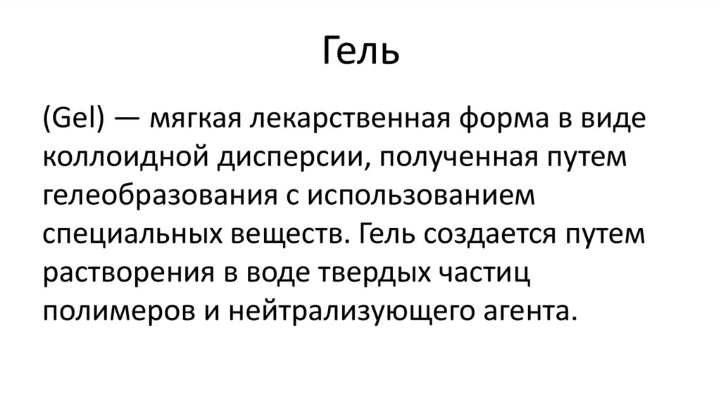 Гель