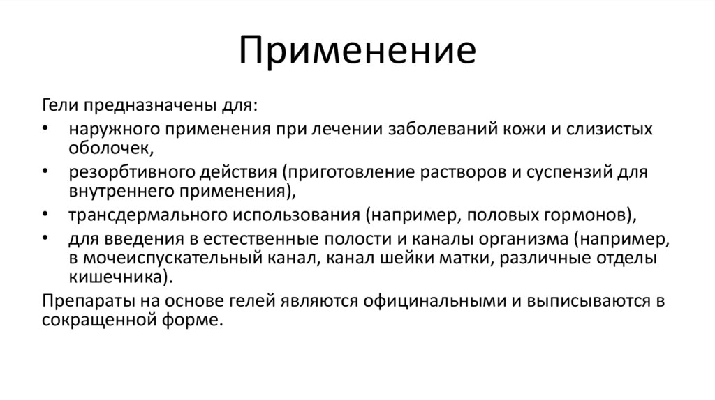 Применение