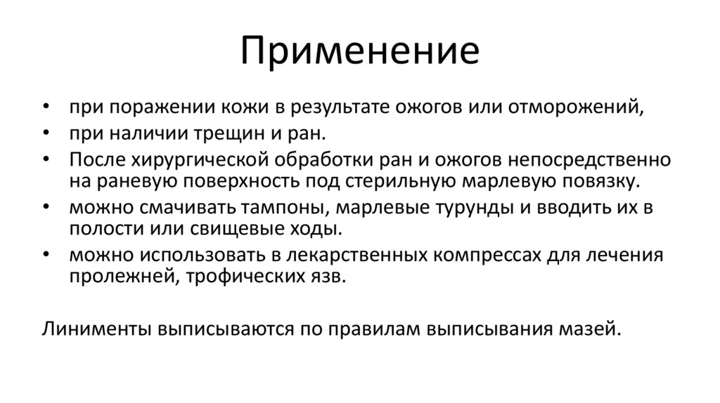 Применение