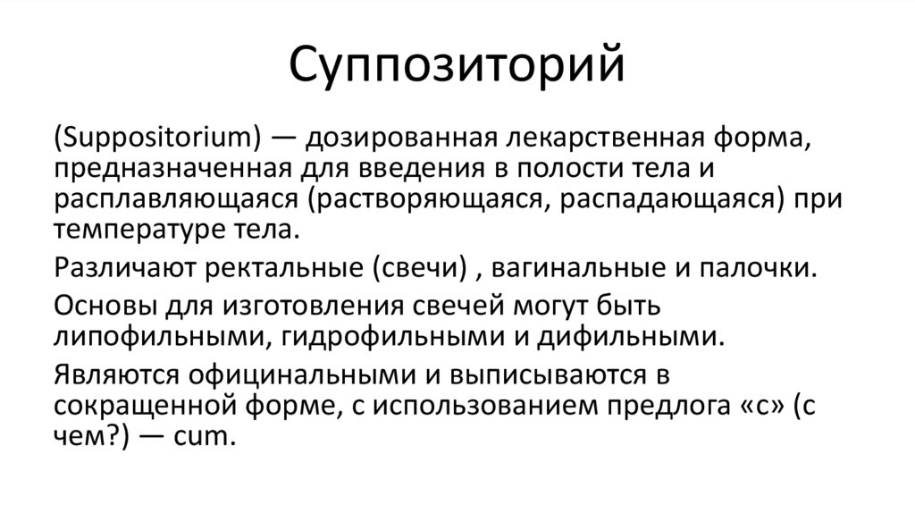 Суппозиторий