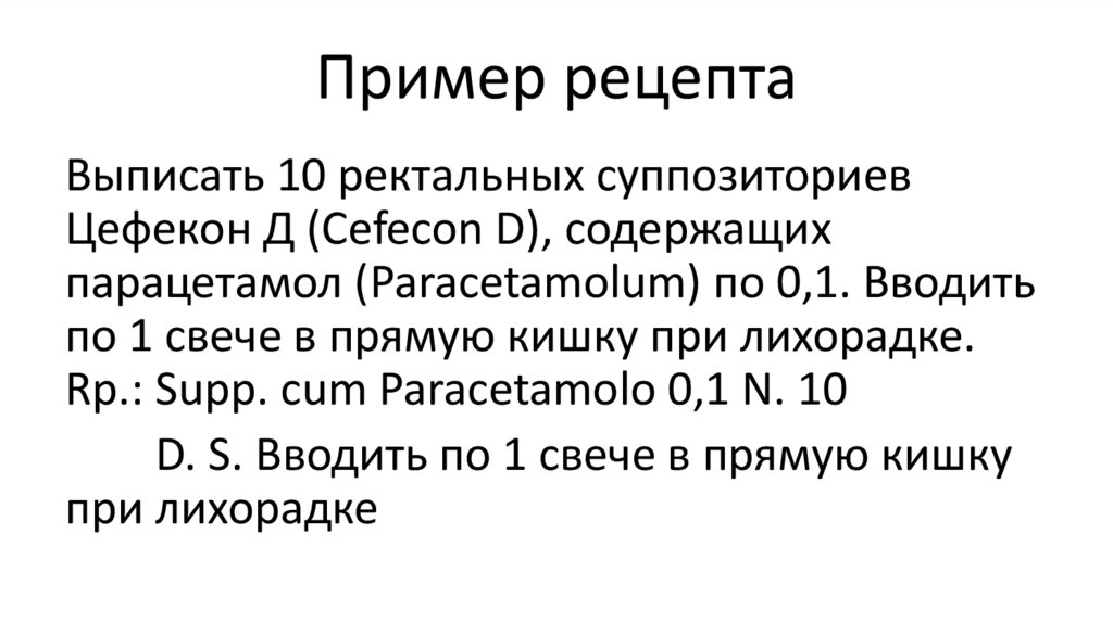 Пример рецепта