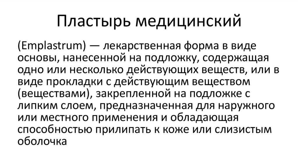 Пластырь медицинский