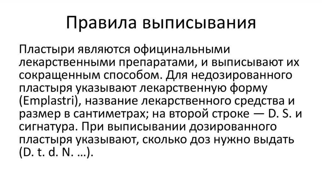 Правила выписывания