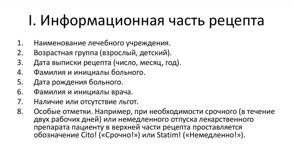 I. Информационная часть рецепта