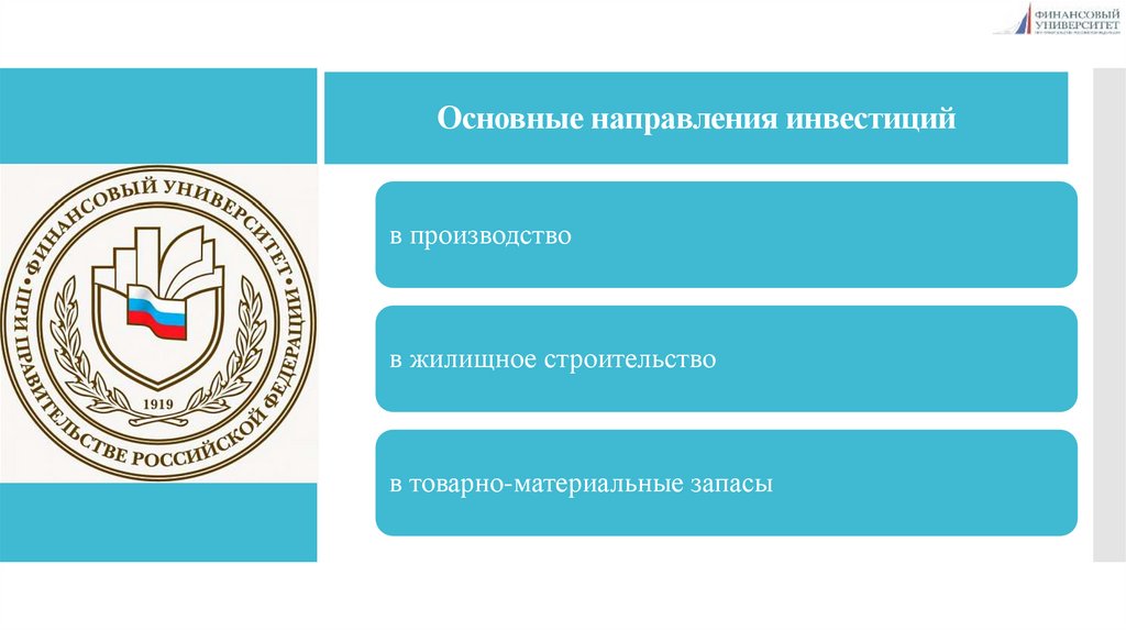 Основные направления инвестиций