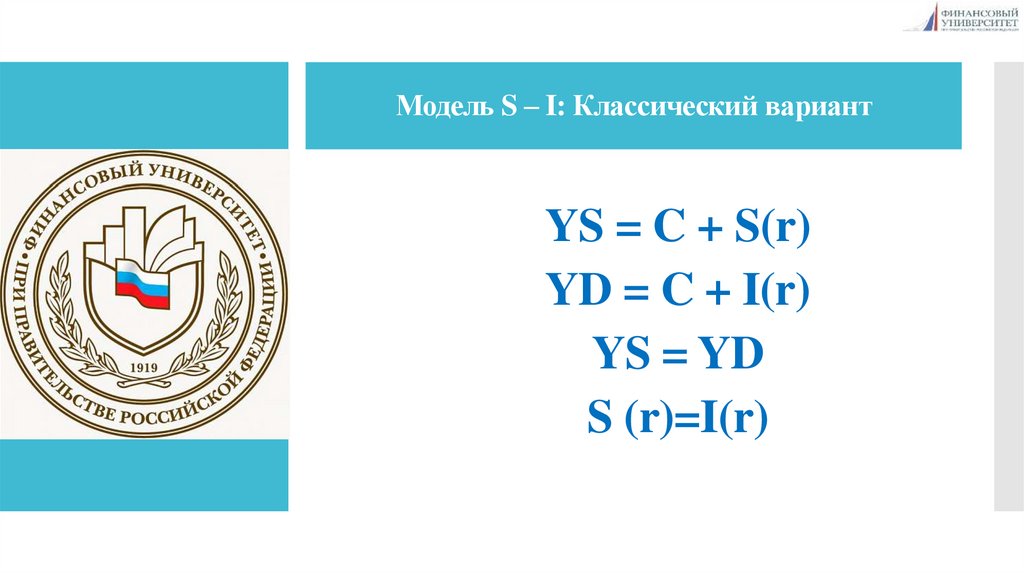 Модель S – I: Классический вариант