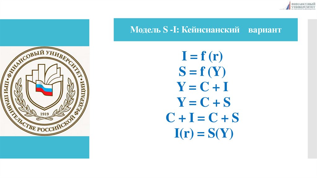 Модель S -I: Кейнсианский вариант