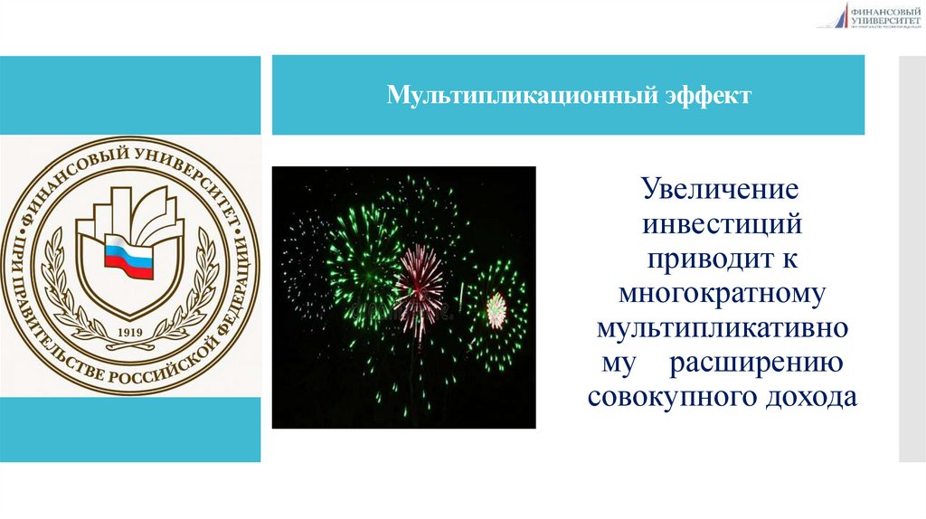 Мультипликационный эффект