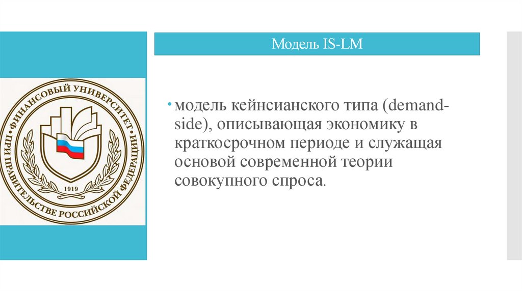 Модель IS-LM