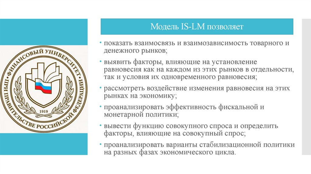 Модель IS-LM позволяет