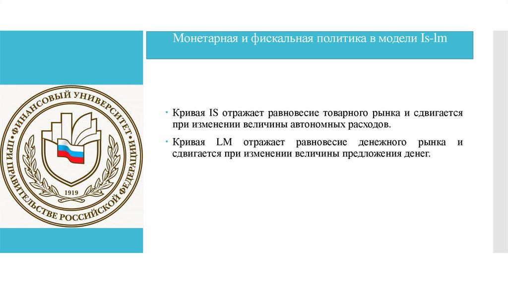 Монетарная и фискальная политика в модели Is-lm