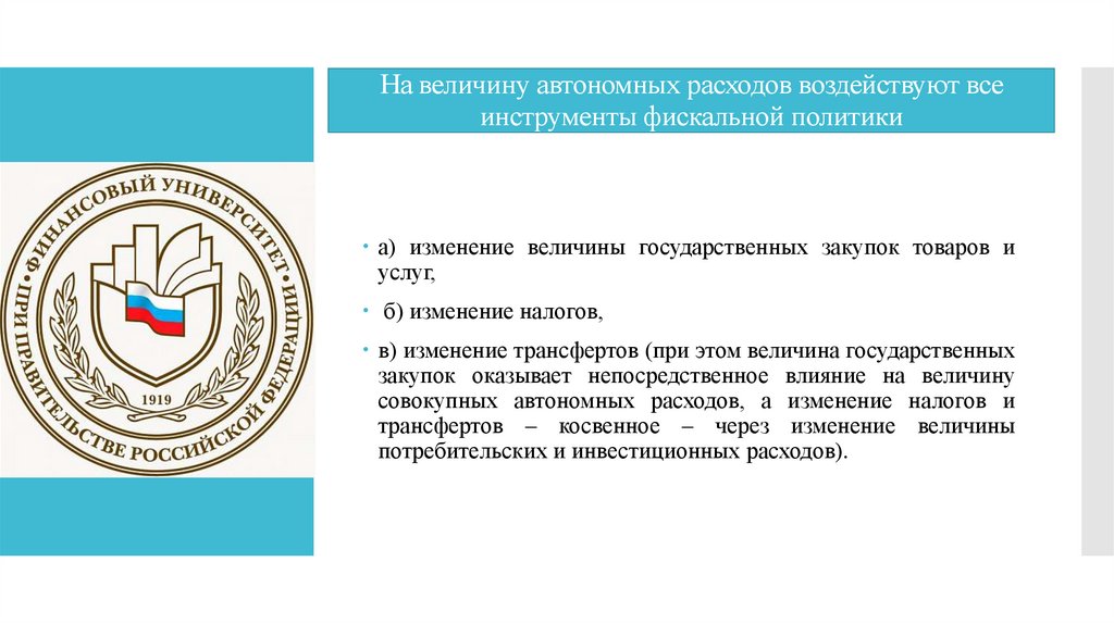 Н На величину автономных расходов воздействуют все инструменты фискальной политики