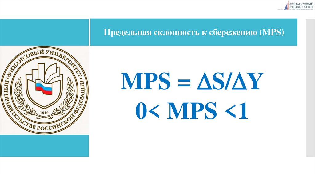 Предельная склонность к сбережению (MPS)