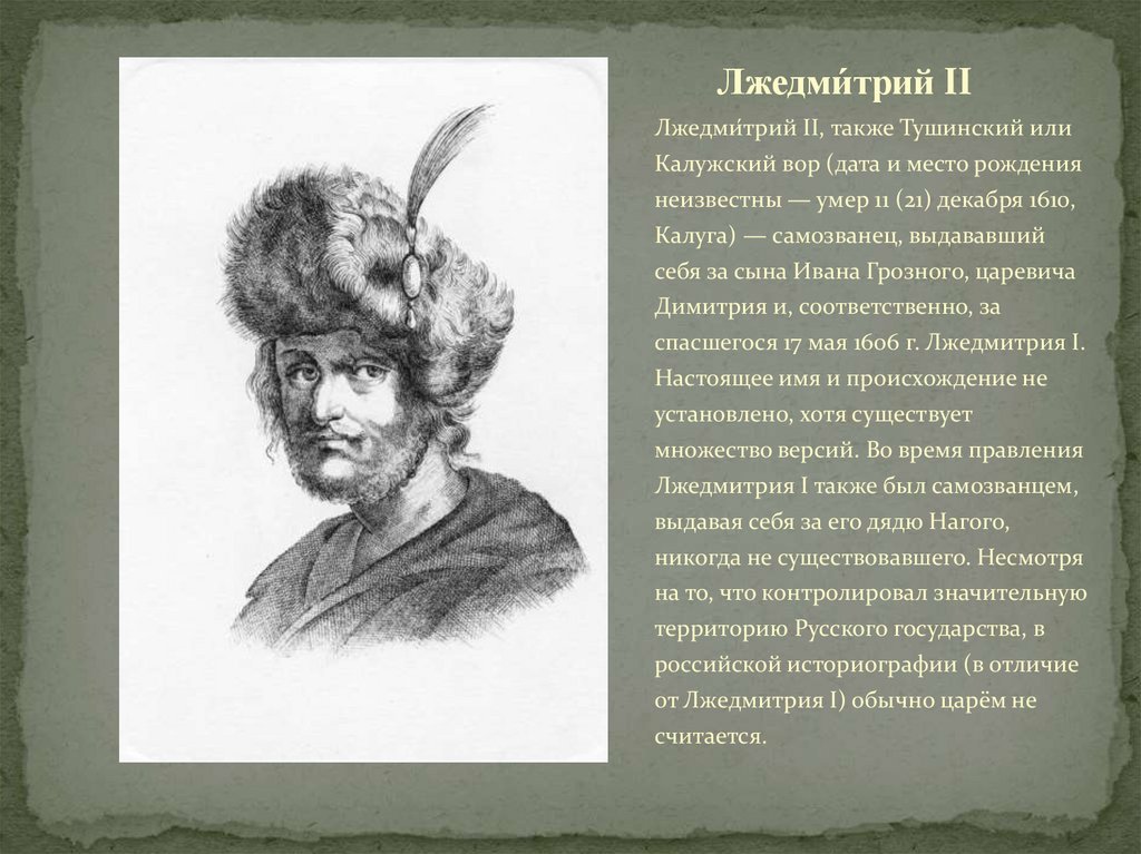 Лжедми́трий II