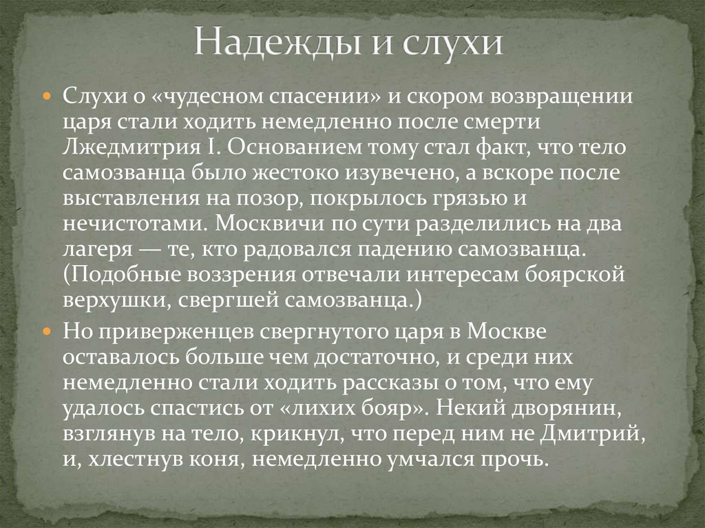 Надежды и слухи