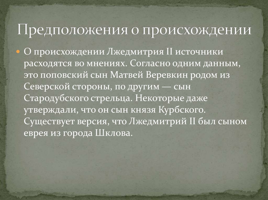 Предположения о происхождении