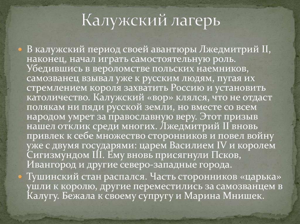 Калужский лагерь