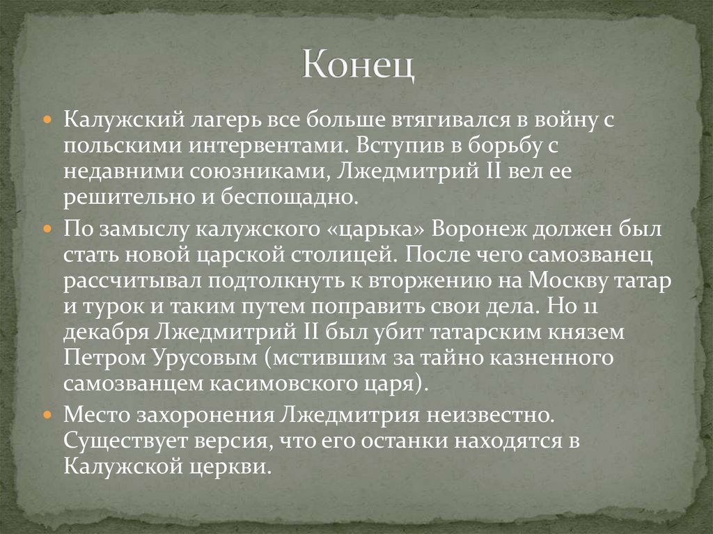 Конец