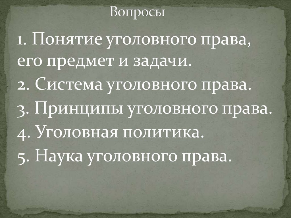Вопросы