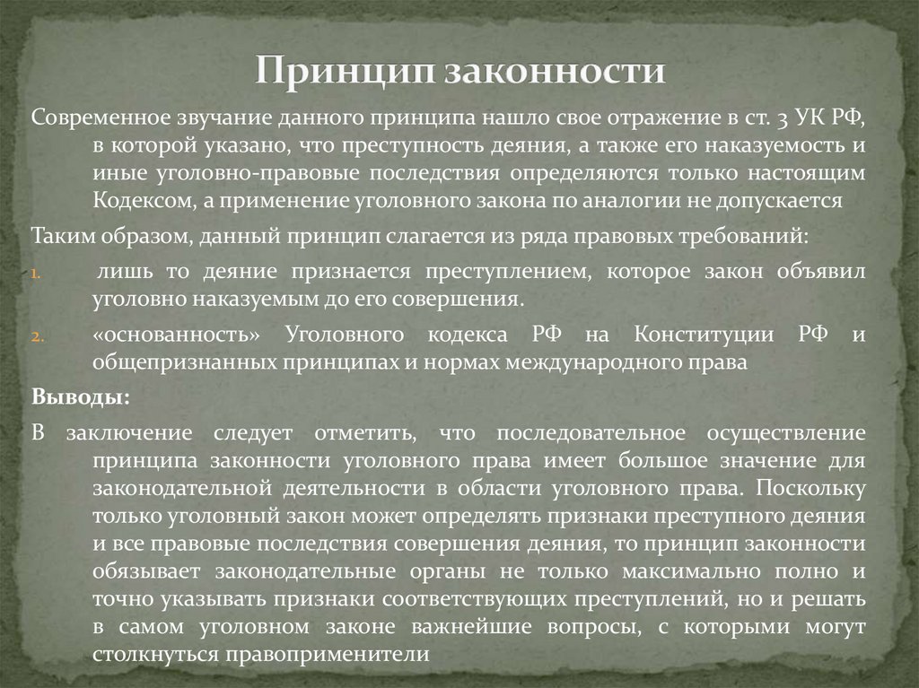 Принцип законности