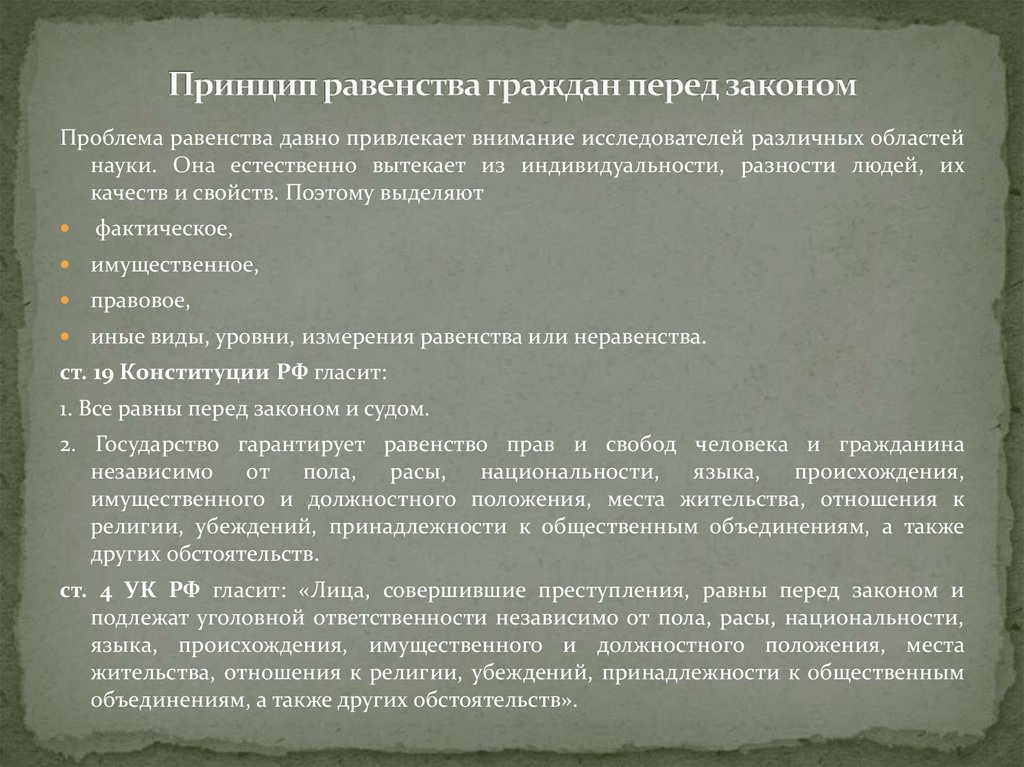 Принцип равенства граждан перед законом