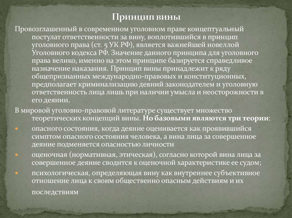 Принцип вины