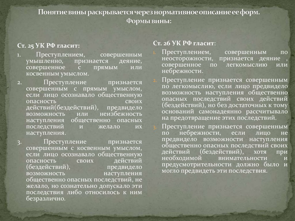 Понятие вины раскрывается через нормативное описание ее форм. Формы вины: